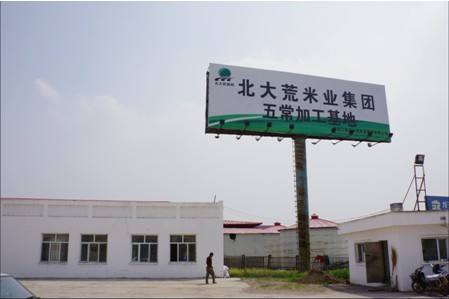 北大荒米業(yè)建設(shè)國(guó)家平安食物出產(chǎn)基地