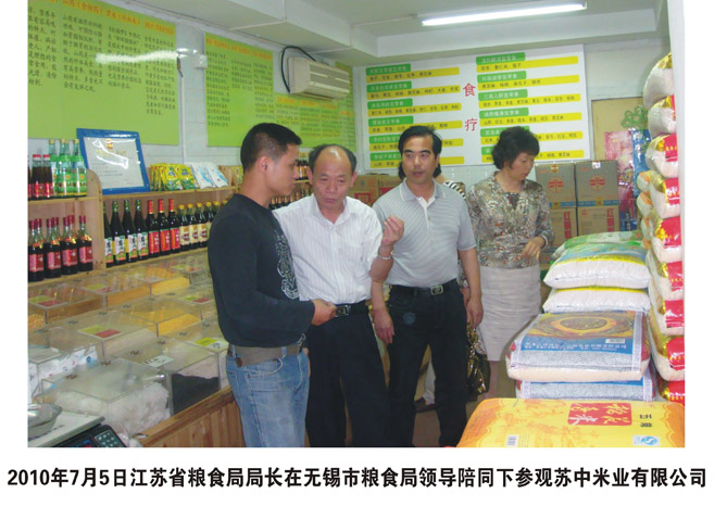 江蘇省糧食局局長在無錫市糧食局領導陪同下參觀無錫市蘇中米業(yè)有限公司